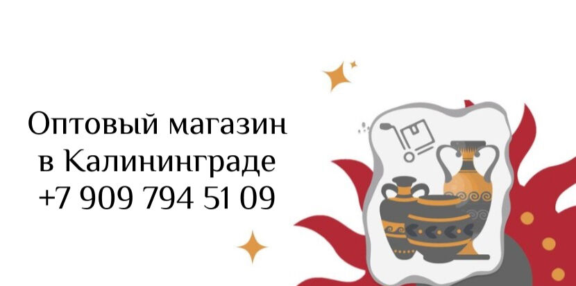 Оптовый магазин в Калининграде +7 909 794 51 09