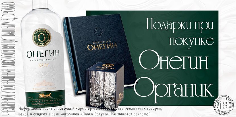 Онегин Органик